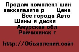 Продам комплект шин хаккапелита р 17 › Цена ­ 6 000 - Все города Авто » Шины и диски   . Амурская обл.,Райчихинск г.